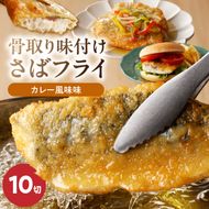 G7310_骨取り 味付け さばフライ 10切 カレー風味味 さば マイルド 海鮮 冷凍 フライ 揚げ物 お惣菜 おかず お弁当 サクサク 簡単 便利 お取り寄せグルメ 和歌山県 湯浅町 送料無料