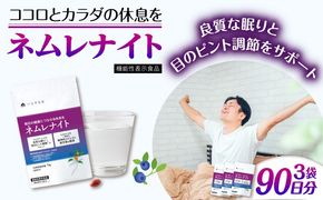 【3袋入 90日分】ネムレナイト 糸島市 / 株式会社ピュール[AZA234] サプリ サプリメント 健康 機能性表示食品