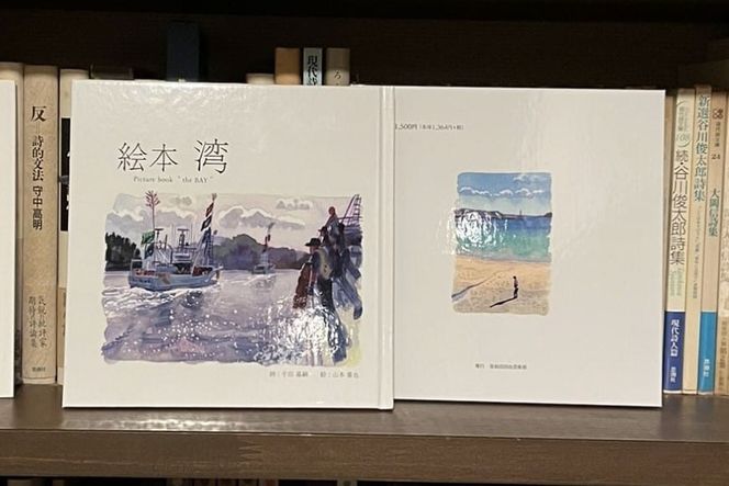 気仙沼市 水彩画 絵本 湾 1冊 [気仙沼自由芸術派 迷宮書店 宮城県 気仙沼市 20565390] 詩 ポリフォニー 本