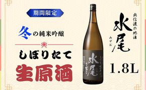 新酒ができたよぉ「水尾　しぼりたて生原酒」1.8L (O-1.5)