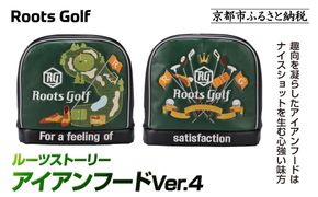【ルーツゴルフ】ルーツストーリー アイアンフードVer.4（アイアン）｜京都 ゴルフアイテム 人気ブランド ［ 京都 ゴルフブランド 世の中で一番飛ぶクラブを作りたい ヘッドカバー アイアン 人気 おすすめ ゴルフ 飛距離 スコア スポーツ アウトドア 通販 送料無料 ふるさと納税 ］ 261009_A-AX060