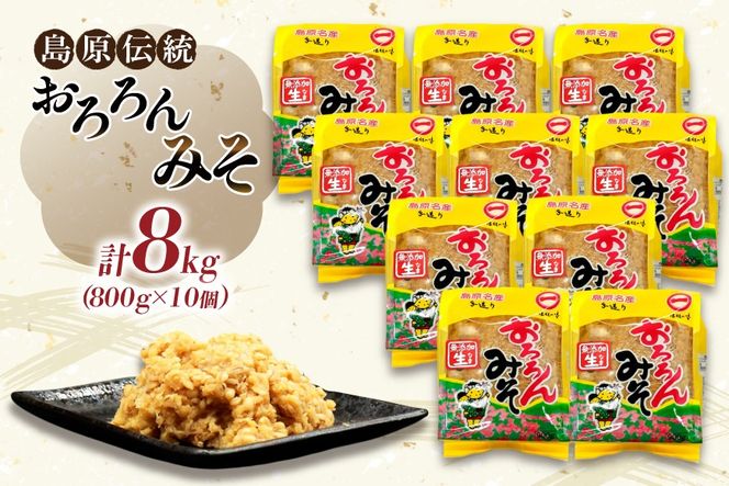 BI234 昔ながらの 無添加 みそ「おろろんみそ」800g 10個 計8kg [ 味噌 国産 麦味噌 マルイチ 塚原食品本舗 長崎県 島原市 ]