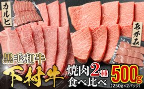 『下村牛』焼肉2種食べ比べセット_A 500g 232238_N068