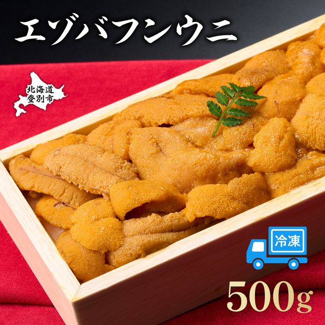 うに 冷凍 エゾバフンウニ 折詰 500g 登りうに | ふるさと納税 うに 雲丹 海鮮 高級 ウニ 生ウニ エゾバフンウニ 折り詰め ギフト 北海道 登別 ふるさと 人気 ランキング 送料無料