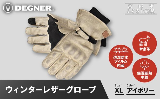 【デグナー】ウィンターレザーグローブ[WG-50]〈アイボリー・XL〉｜京都 バイクギア 人気ブランド バイク［ 京都 バイク 革製品 ブランド 人気 おすすめ 革 レザー ツーリング ライダー バイカー バイクギア メーカー ギア パーツ お取り寄せ 送料無料 ふるさと納税 ］ 261009_A-JR172VC09C