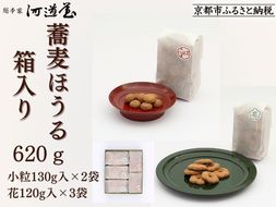 【河道屋】蕎麦ほうる 箱入り620g［ 京都 老舗 和菓子 ボーロ あられ 有名店 人気 おすすめ お菓子 スイーツ お取り寄せ 通販 ギフト プレゼント 贈答 送料無料 ふるさと納税 ］ 261009_B-QB05