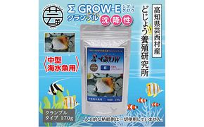 【CF-R7hbk】KGC022　Σシグマ GROW E クランブル 170g 中型海水魚用 ＜最高級 フィッシュフード EPA・DHA配合 クランブルタイプ 沈降性 魚 餌＞【餌 えさ エサ】【観賞魚 餌やり】【水槽/熱帯魚/観賞魚/飼育】【生体】【アクアリウム/あくありうむ】