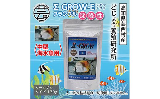 【CF-R7hbk】KGC022　Σシグマ GROW E クランブル 170g 中型海水魚用 ＜最高級 フィッシュフード EPA・DHA配合 クランブルタイプ 沈降性 魚 餌＞【餌 えさ エサ】【観賞魚 餌やり】【水槽/熱帯魚/観賞魚/飼育】【生体】【アクアリウム/あくありうむ】