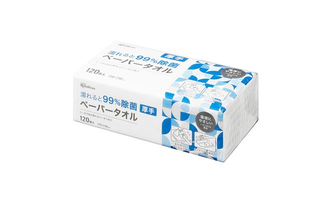 【120組×3箱】ペーパータオル 濡れると99％除菌ペーパータオル 厚手 JPT-120 除菌ペーパータオル 除菌 手拭きペーパー 紙タオル 使い捨て まとめ買い アイリスオーヤマ 日用品 
