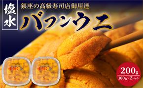 【2027年夏！新岡商店より発送】塩水バフンウニ（200g）【銀座の高級寿司店御用達】【余市のうに】塩水ウニ発祥の地 高級ウニ 高級雲丹 バフンウニ ムラサキウニ 赤うに 白うに 目利き 北海道産ウニ 余市産ウニ _Y037-0353