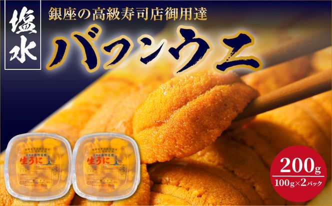 【2027年夏！新岡商店より発送】塩水バフンウニ（200g）【銀座の高級寿司店御用達】【余市のうに】塩水ウニ発祥の地 高級ウニ 高級雲丹 バフンウニ ムラサキウニ 赤うに 白うに 目利き 北海道産ウニ 余市産ウニ _Y037-0353