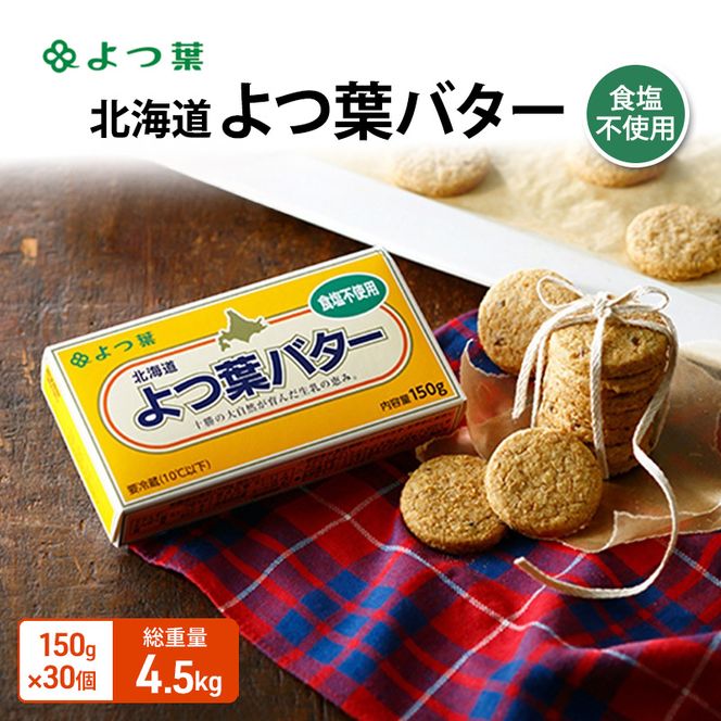 よつ葉 「北海道 よつ葉バター 食塩不使用」150g×30【 よつ葉 美味しい パン ケーキ 製菓 お菓子 無塩 塩 北海道 十勝 幕別 】