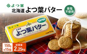 よつ葉 「北海道 よつ葉バター 食塩不使用」150g×15【 よつ葉 美味しい パン ケーキ 製菓 お菓子 無塩 塩 北海道 十勝 幕別 】