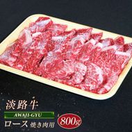 淡路牛 ロース（焼き肉用） ８００ｇ
