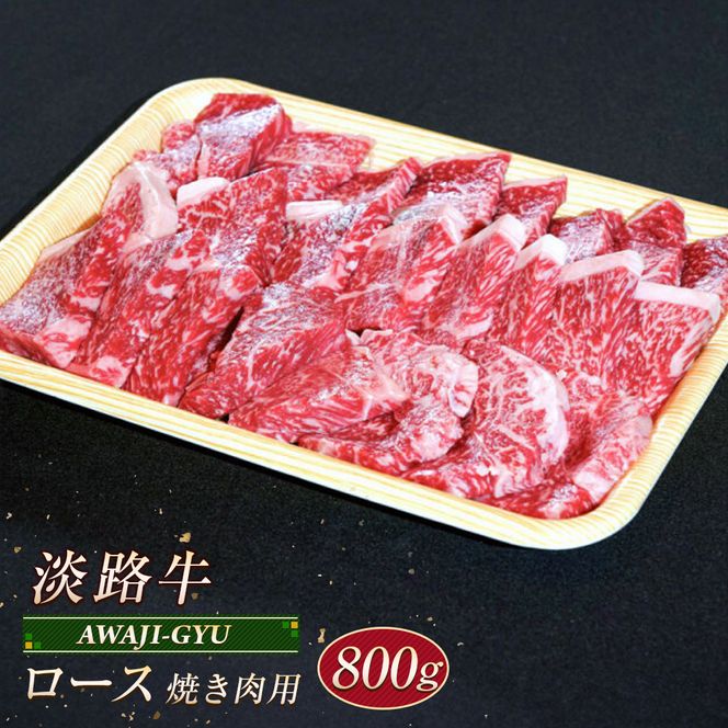 淡路牛 ロース（焼き肉用） ８００ｇ