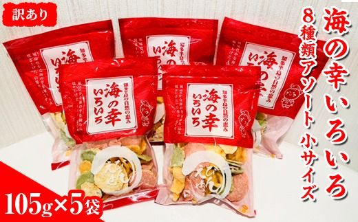 [訳あり]海の幸いろいろ 105g×5袋 8種類アソート 小サイズ|おつまみ 複数個セット えび せんべい 詰め合わせ 愛知県 美浜町 海老 えびせんべい 煎餅 人気 おすすめ えびせんべい 海老煎餅 海老せんべい エビ煎餅 えび煎餅 エビせんべい 魚介 海鮮 お菓子 海老 えび エビ おやつ えびせん えびせんべい 海老せんべい えび せんべい ギフト おすすめ 人気 菓子 おかし おつまみ おやつ せんべい