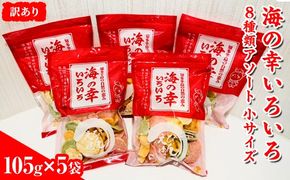 【訳あり】海の幸いろいろ 105g×5袋 8種類アソート 小サイズ｜おつまみ 複数個セット えび せんべい 詰め合わせ 愛知県 美浜町 海老 えびせんべい 煎餅 人気 おすすめ えびせんべい 海老煎餅 海老せんべい エビ煎餅 えび煎餅 エビせんべい 魚介 海鮮 お菓子 海老 えび エビ おやつ えびせん えびせんべい 海老せんべい えび せんべい ギフト おすすめ 人気 菓子 おかし おつまみ おやつ せんべい