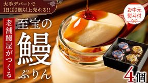 【 お中元熨斗付 】 至宝の 鰻ぷりん 4個入り プリン 鰻 うなぎ ウナギ 贅沢 スイーツ デザート 贈答 贈り物 中元 プレゼント