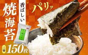 福岡有明のり　焼き海苔　２切２５枚×6袋　【合計150枚　全形7５枚相当】 / ≪築上町≫【株式会社木村食品】[ABEB048]