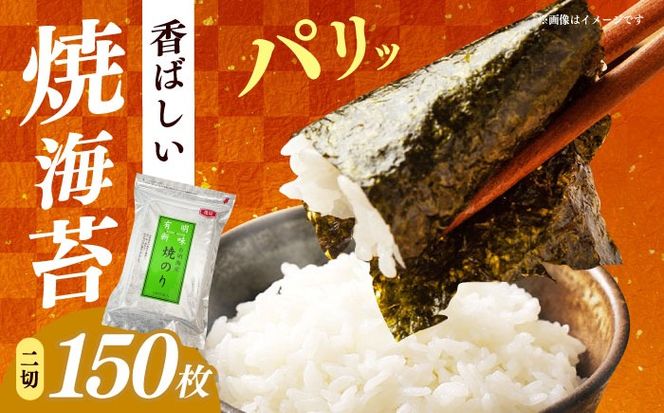 福岡有明のり　焼き海苔　２切２５枚×6袋　【合計150枚　全形7５枚相当】 / ≪築上町≫【株式会社木村食品】[ABEB048]