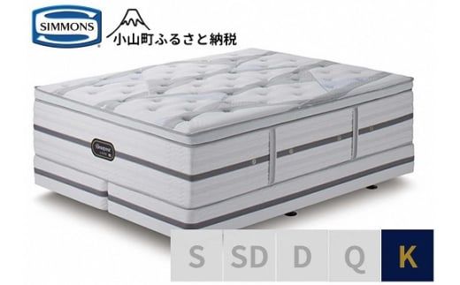 4DZ1【シモンズ】キングベッド（2分割）　ビヨンド　シグネチャー　ピロートップ　AA21BS1