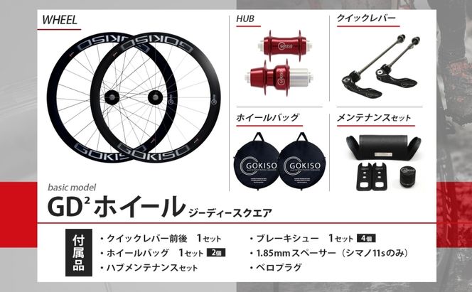 GOKISO GD2（ジーディースクエア）ホイール 自転車 ツール 部品 メンテナンス マウンテンサイクリング 自転車レース 趣味 ハブ タイヤ ライダー 自転車部品 技術 プロレーサー 近藤機械製作所 愛知県 蟹江町 