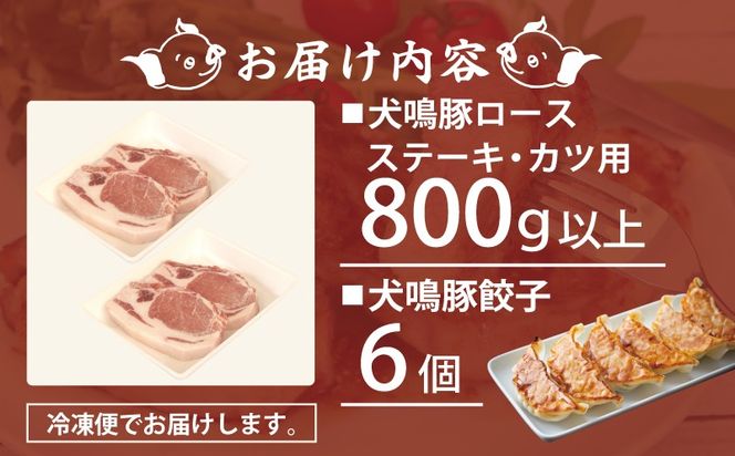 G5370 犬鳴豚 ロースステーキ  カツ用 800g以上 犬鳴豚餃子6個 セット【国産 豚肉 泉佐野ブランド豚 犬鳴ポーク 普段使い】