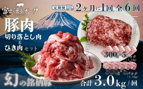 DM022_new　＜定期便＞6回プラン 幻の銘柄豚 富士湧水ポーク 2か月毎に美味しいお肉が届く！ 切り落とし1.5kg+挽肉1.5kg*