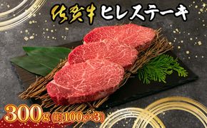 【佐賀牛】 最高級部位 ヒレ ステーキ 300g （約100g×3）