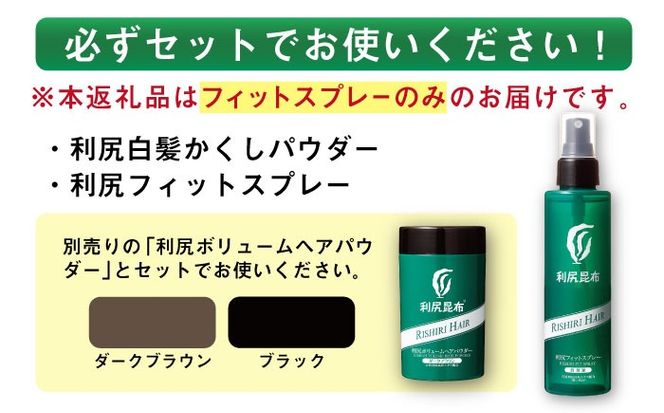 利尻フィットスプレー 糸島市 / 株式会社ピュール ボリュームアップ [AZA077] 薄毛 ボリューム 簡単 無添加 ノンシリコン ノンシリコーン生え際