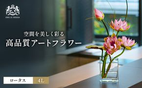 造花 エミリオ・ロバ ロータスpk-4L TTNTP21200 蓮 ハス ピンク 4L 大型 アートフラワー アーティフィシャルフラワー インテリア アジアン 仏花 瞑想 シリコン樹脂 名張市 三重県 ギフト 玄関 リビング
