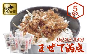 ふりかけ まぜて満点 5袋 セット