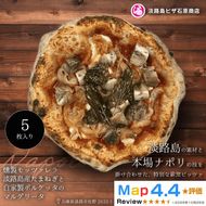 燻製モッツァレラ・淡路島産たまねぎと自家製ポルケッタのマルゲリータ 5枚入り