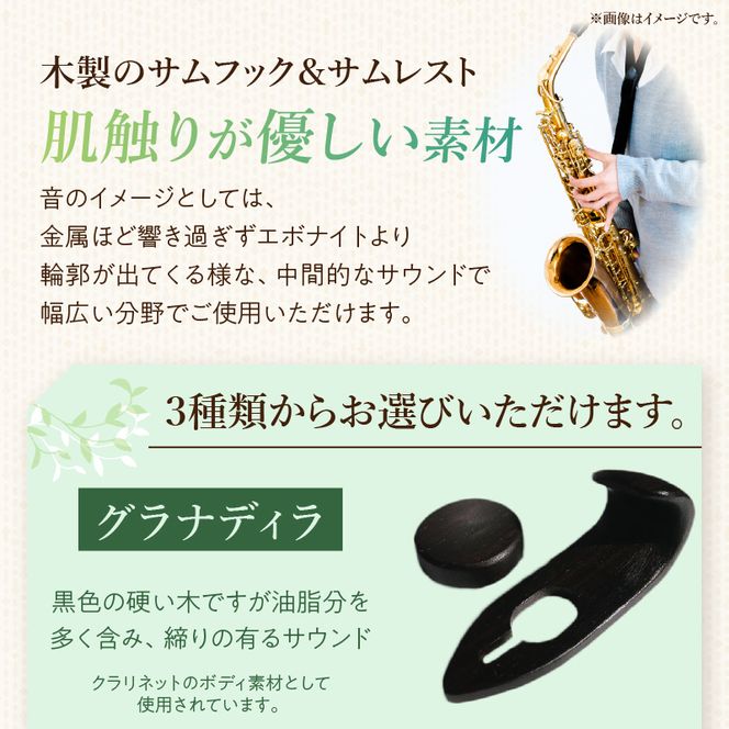 木製サムフック＆サムレスト ヤマハ用 ［195S19］ 木製 サムフック サムレスト 素材 シタン グラナディラ ボコーテ 肌触り 優しい素材 幅広い分野 中間的 サウンド 黒色 硬い木 茶褐色 黄色 杢目 柔らかい木 管楽器用 愛知県 小牧市 送料無料