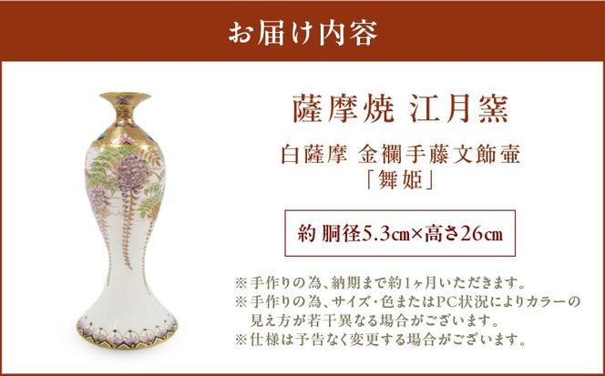 薩摩焼・江月窯 白薩摩 金襴手藤文飾壷「舞姫」　K326-016