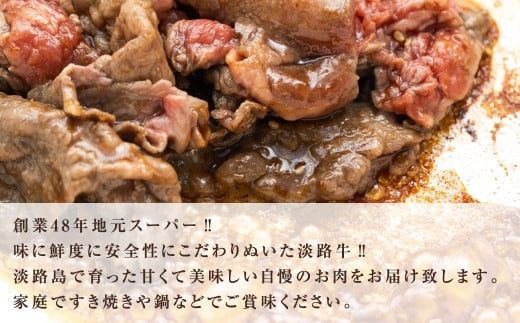 淡路牛 すき焼き用 800ｇ（400g×2パック） すき焼き