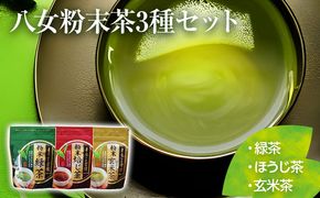 【八女粉末茶】緑茶、ほうじ茶、玄米茶3種セット（贈答用包装してます）【葉っぱまるごと】
