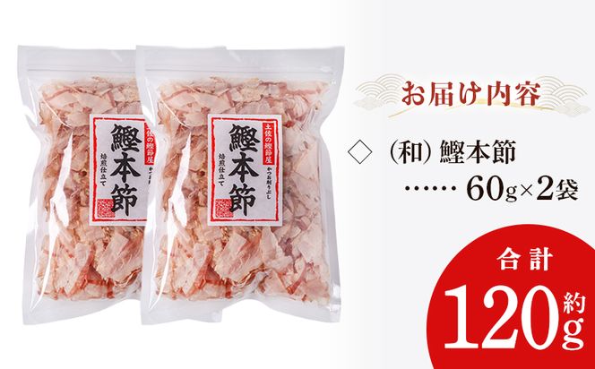 かつおぶし （和）鰹本節 ２袋 計120g 国産 鰹 カツオ かつお 鰹節 本節 かつお節 かつおぶし 削り節 焙煎加工 だし 出汁 旨み 香り豊か 職人仕上げ トッピング ご飯 冷奴 おひたし 和食 料理 ご飯のお供 mk-0056