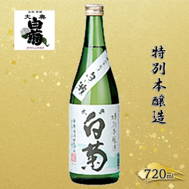 清酒  特別本醸造 白い瀬（720ml×1本） お酒 アルコール 燗酒 瓶 お取り寄せ ご当地 ギフト お祝い 誕生日 地酒 岡山県 高梁市県