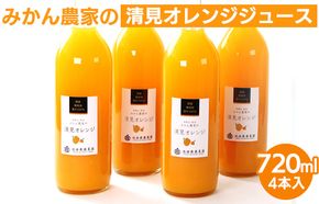 無添加みかんジュース720ml×4本◇｜柑橘 果物 果汁 濃厚 セット 飲料 ドリンク  国産 選べる 完熟 みかん ジュース  産地直送 美浜町
※着日指定不可
※北海道・沖縄・離島への配送不可
