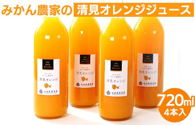 無添加みかんジュース720ml×4本◇｜柑橘 果物 果汁 濃厚 セット 飲料 ドリンク  国産 選べる 完熟 みかん ジュース  産地直送 美浜町
※着日指定不可
※北海道・沖縄・離島への配送不可