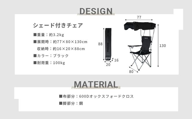 【AC.04】 シェード付きチェア ブラック アウトドアチェア ビーチチェア 折りたたみ サンシェード付き 屋根付き ドリンクホルダー 持ち運び 紫外線対策 日除け シェード チェア 椅子 アウトドア キャンプ用品 レジャー 【2026年4月上旬より順次発送開始】