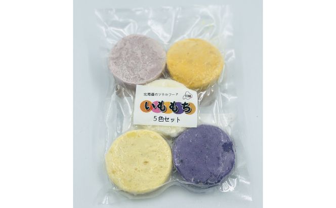 北海道十勝のいももち5種（インカのめざめ・メークイン・シャドークイーン・ノーザンルビー・かぼちゃ）各3個 加工品 惣菜 冷凍 野菜 
