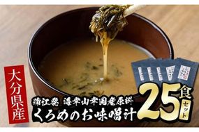  大分県産 くろめのお味噌汁 (25食) くろめ 海藻 味噌汁 おみそ汁 生みそ インスタント 常温 国産 大分県 佐伯市 防災【DE04】【安部水産 (株)】