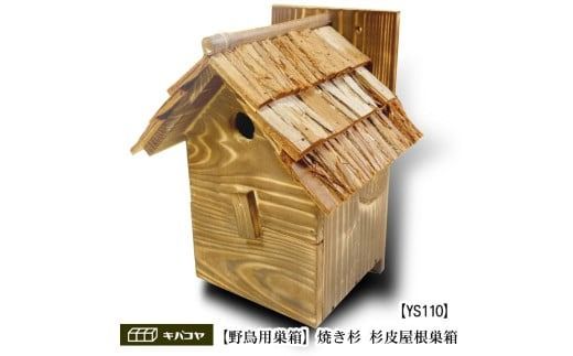 【野鳥用巣箱】本格派職人手作り 焼き杉 杉皮屋根 デラックス 巣箱 (完成品) 1084004