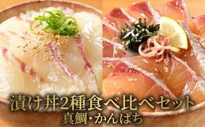 【冷凍】日向灘真鯛とかんぱちの漬け丼2種食べ比べセット　100g×8袋　N019-YB436　請関水産