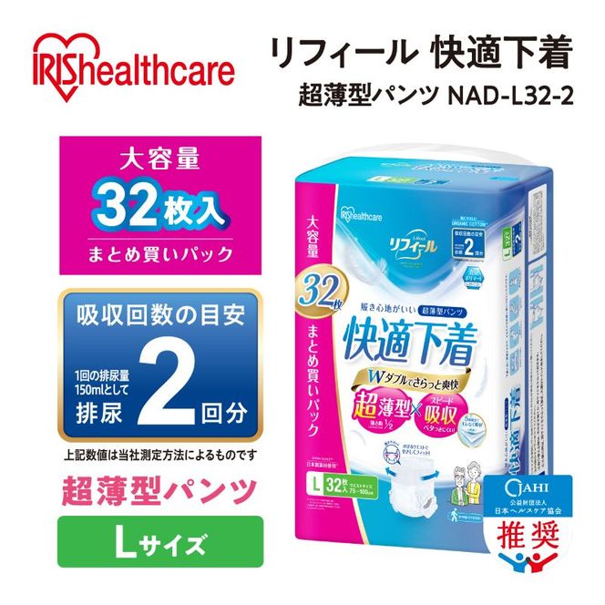 【32枚入り×3パック】大人用おむつ リフィール 快適下着 超薄型パンツ Lサイズ 32枚入 NAD-L32-2 大人用おむつ 紙おむつ パンツタイプ 超薄型 スピード吸収 消臭 紙パンツ リハビリ 旅行 快適下着 アイリスオーヤマ