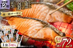 12回 定期便 鮭 切り身 塩銀鮭パック 3切 ×6袋 ×12回 総計72袋 [たみこの海パック 宮城県 南三陸町 m304amh560064] サーモン 銀鮭 塩銀鮭 シャケ 切身 さけ サケ 国産 小分け 個包装 冷凍