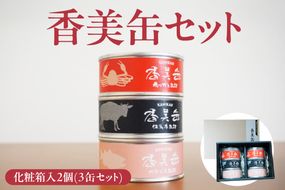 【化粧箱入 香美缶 3缶×2個セット】香住ガニ 但馬牛 のどぐろ 贅沢 缶詰 山の幸 海の幸 セット プレゼント お土産 香住高校 共同開発 おすすめ 兵庫県 香美町 香住 民宿いしだ 48-02
