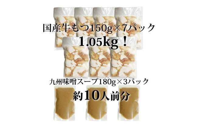 国産牛もつ 1kg オーバー 九州 味噌 もつ鍋 10人前 博多もつ鍋 国産牛 もつなべ 鍋 鍋セット 牛 もつ モツ 小腸 牛ホルモン 味噌スープ 福岡県 嘉麻市 冷凍